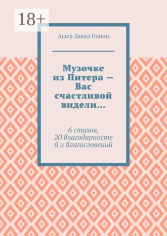 Музочке из Питера — Вас счастливой видели… 6 стихов, 20 благодарностей и благословений
