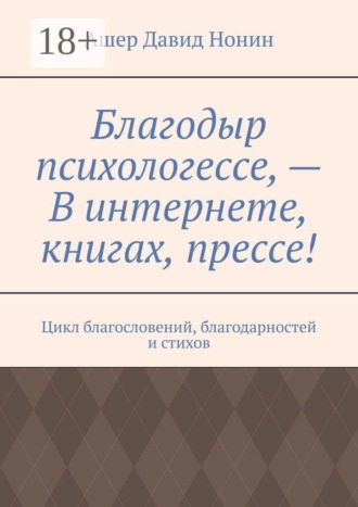 Благодыр психологессе, — В интернете, книгах, прессе! Цикл благословений, благодарностей и стихов