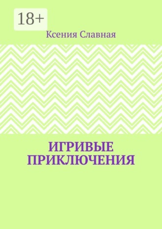 Игривые приключения. Книга 1