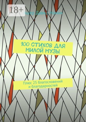 100 стихов для милой музы. Плюс 25 благословений и благодарностей