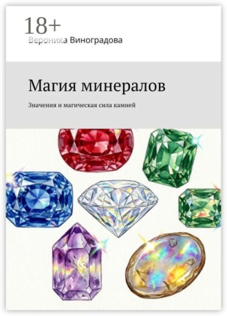 Магия минералов. Значения и магическая сила камней