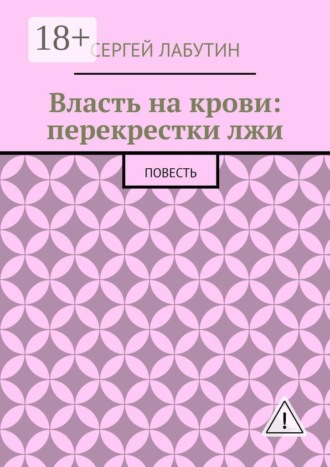 Власть на крови: Перекрестки лжи. Повесть