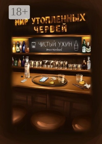 Мир утопленных червей. Чистый ужин