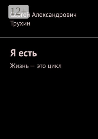 Я есть. Жизнь — это цикл