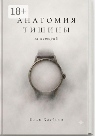 Анатомия тишины