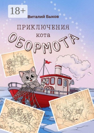 Приключения кота Обормота
