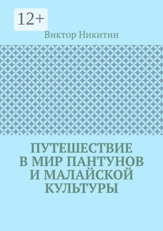 Путешествие в мир пантунов и малайской культуры