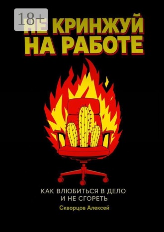 Не кринжуй на работе — как влюбиться в дело и не сгореть