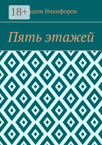 Пять этажей