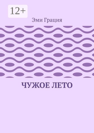 Чужое лето