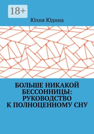 Больше никакой бессонницы: руководство к полноценному сну