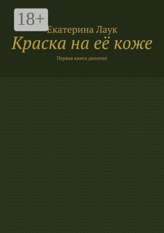 Краска на её коже. Первая книга дилогии