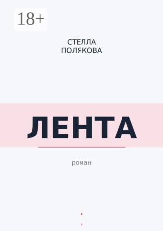 Лента