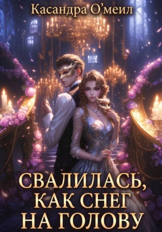 Свалилась, как снег на голову