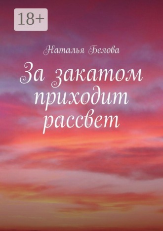 За закатом приходит рассвет