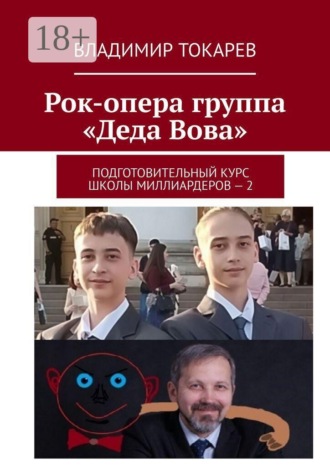Рок-опера группа «Деда Вова». Подготовительный курс школы миллиардеров — 2