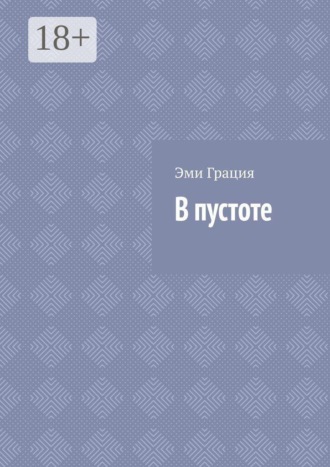 В пустоте