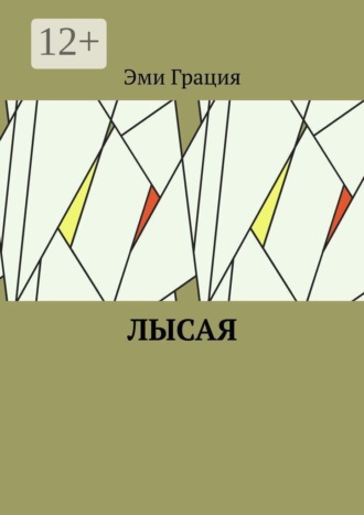 Лысая