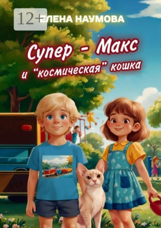 Супер-Макс и «космическая» кошка