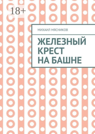 Железный крест на башне