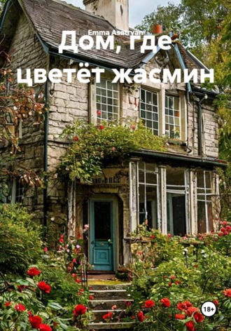 Дом, где цветёт жасмин