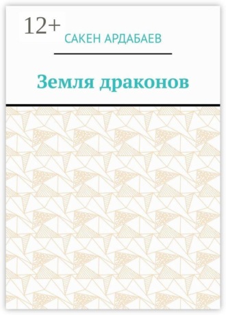 Земля драконов