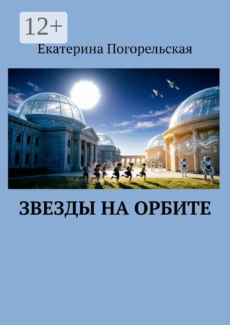 Звезды на орбите