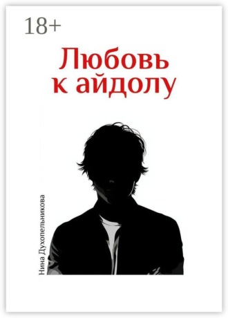 Любовь к айдолу