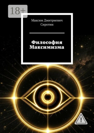 Философия Максимизма