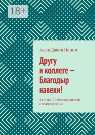 Другу и коллеге — Благодыр навеки! 5 стихов, 20 благодарностей и благословений