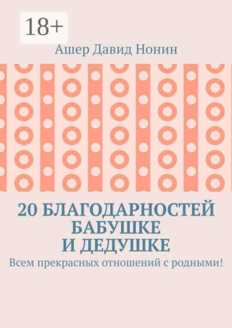 20 благодарностей бабушке и дедушке. Всем прекрасных отношений с родными!