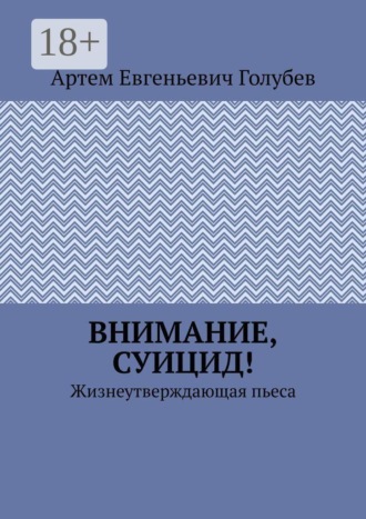 Внимание, суицид! Жизнеутверждающая пьеса