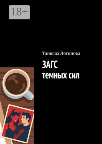 ЗАГС темных сил