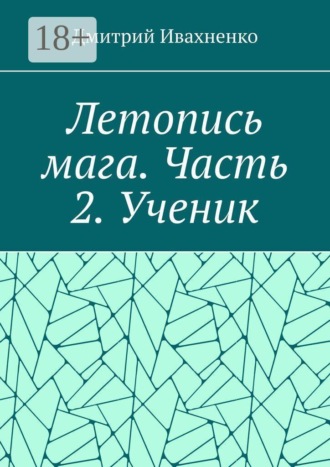 Летопись мага. Часть 2. Ученик.