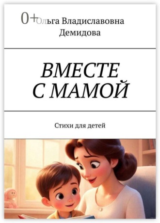 Вместе с мамой. Стихи для детей