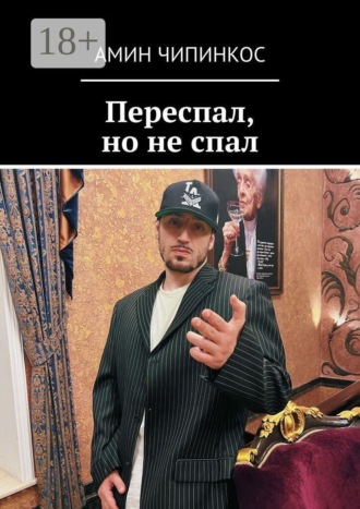 Переспал, но не спал