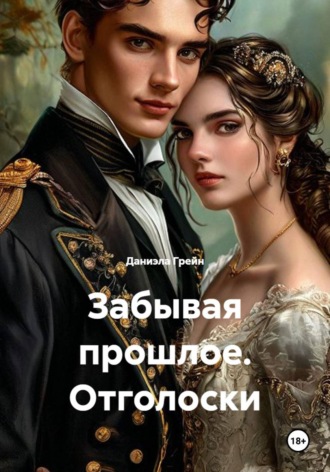 Забывая прошлое. Отголоски