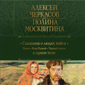 Сказания о людях тайги: Хмель. Конь Рыжий. Черный тополь