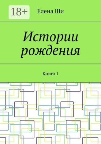 Истории рождения. Книга 1
