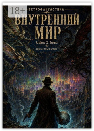 Внутренний мир