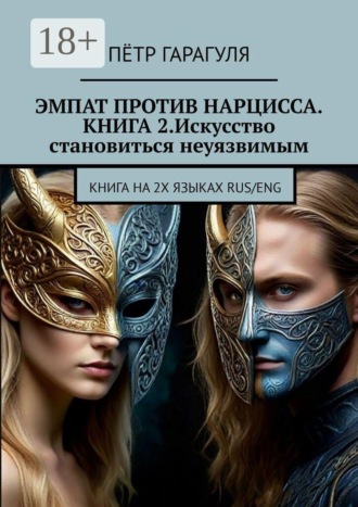 Эмпат против нарцисса. Книга 2. Искусство становиться неуязвимым. Книга на 2-х языках: RUS/ENG