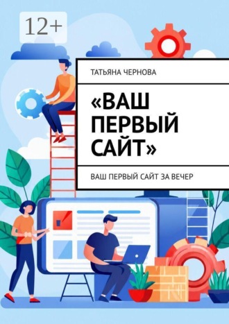 Ваш первый сайт. Ваш первый сайт за вечер