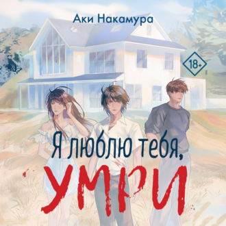 Я люблю тебя, умри