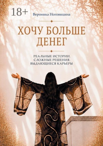 Хочу больше денег