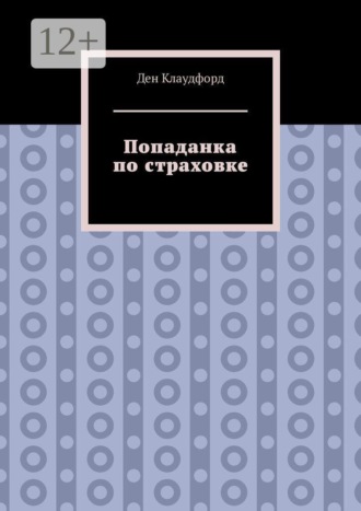 Попаданка по страховке