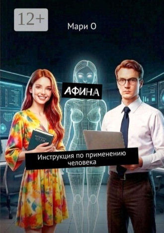 Афина. Инструкция по применению человека
