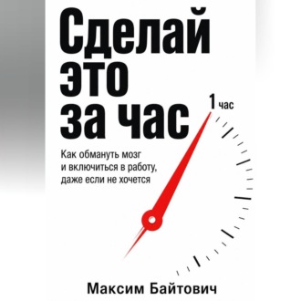 Сделай это за час