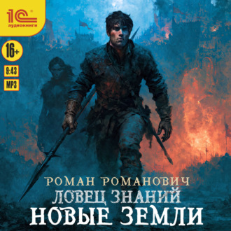 Ловец знаний. Новые земли