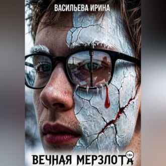 Вечная мерзлота.
