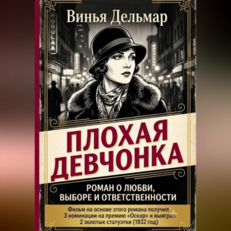 Плохая девчонка